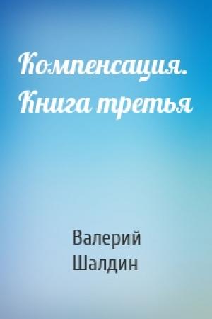 Обложка книги «Компенсация. Книга третья» — Валерий Шалдин