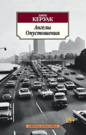 Обложка книги «Ангелы Опустошения» — Джек Керуак