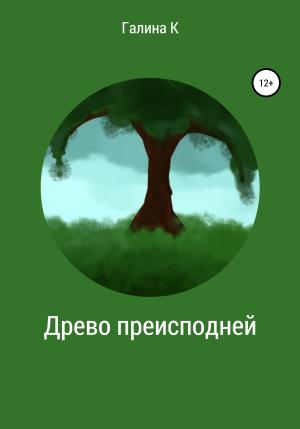 Обложка книги «Древо преисподней» — Галина К.