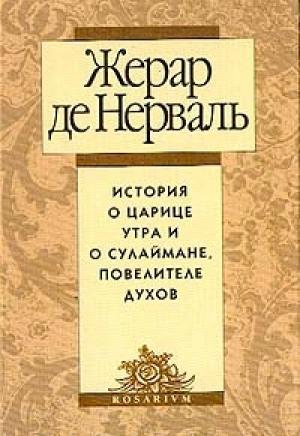 Обложка книги «История о царице утра и о Сулеймане, повелителе духов» — Жерар де Нерваль