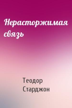 Обложка книги «Нерасторжимая связь» — Теодор Старджон
