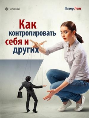 Обложка книги «Как контролировать себя и других» — Питер Лонг