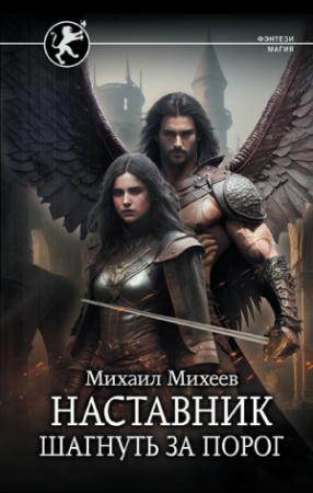 Обложка книги «Шагнуть за порог» — Михаил Михеев