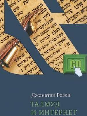 Обложка книги «Талмуд и Интернет» — Джонатан Розен