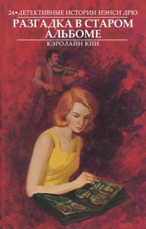 Обложка книги «Разгадка в старом альбоме» — Кэролайн Кин