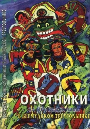 Обложка книги «Охотники за привидениями в Бермудском треугольнике» — Петер Аддамс