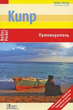 Обложка книги «Кипр. Путеводитель» — Вальдемар Вайс