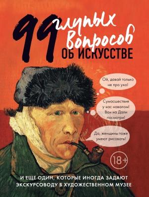 Обложка книги «99 глупых вопросов об искусстве и еще один, которые иногда задают экскурсоводу в художественном музее» — Алина Никонова