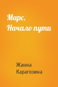 Марс. Начало пути