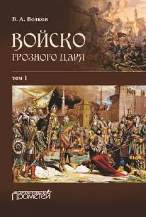 Обложка книги «Войско грозного царя. Том 1» — Владимир Волков