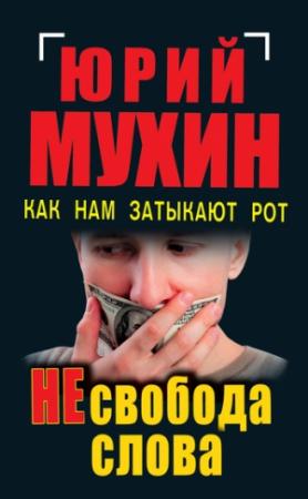 Обложка книги «НЕсвобода слова. Как нам затыкают рот» — Юрий Мухин