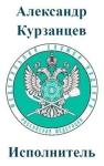 Александр Курзанцев - Исполнитель [СИ]