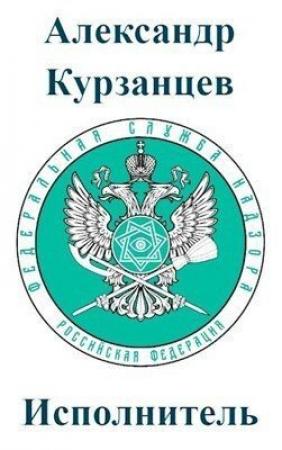 Обложка книги «Исполнитель [СИ]» — Александр Курзанцев