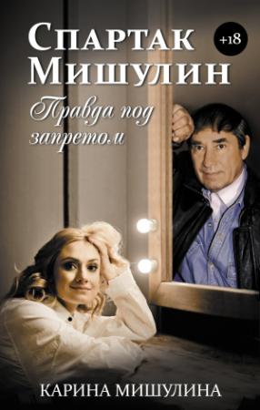 Обложка книги «Спартак Мишулин. Правда под запретом» — Карина Мишулина