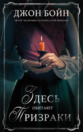 Обложка книги «Здесь обитают призраки» — Джон Бойн