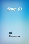Ги де Мопассан - Вечер (1)