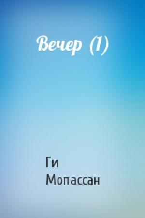 Обложка книги «Вечер (1)» — Ги де Мопассан