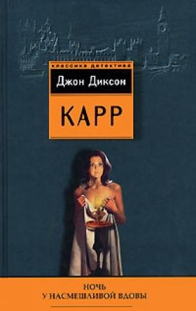 Обложка книги «Ночь у Насмешливой Вдовы» — Джон Карр