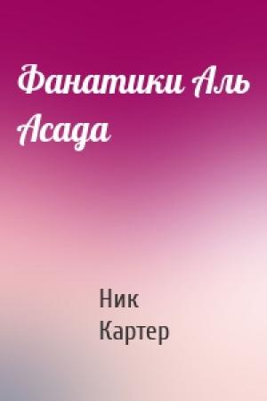 Обложка книги «Фанатики Аль Асада» — Ник Картер
