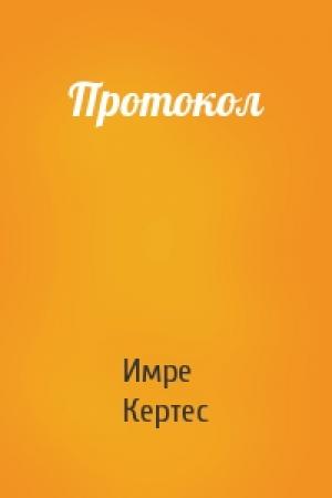 Обложка книги «Протокол» — Имре Кертес