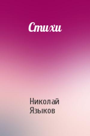 Обложка книги «Стихи» — Николай Языков
