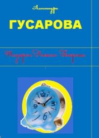 Александра Гусарова - Подарок Рыжего Барона