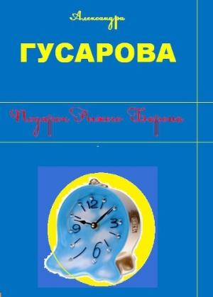 Обложка книги «Подарок Рыжего Барона» — Александра Гусарова