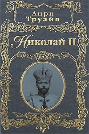 Обложка книги «Николай II» — Анри Труайя