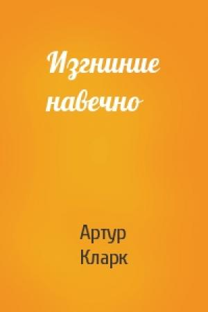 Обложка книги «Изгниние навечно» — Артур Кларк