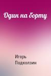 Игорь Подколзин - Один на борту