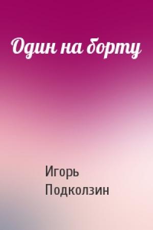 Обложка книги «Один на борту» — Игорь Подколзин