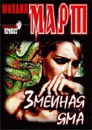 Обложка книги «Змеиная яма» — Михаил Март