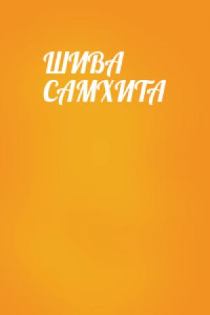 Обложка книги «ШИВА САМХИТА»