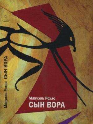 Обложка книги «Сын вора» — Мануэль Рохас