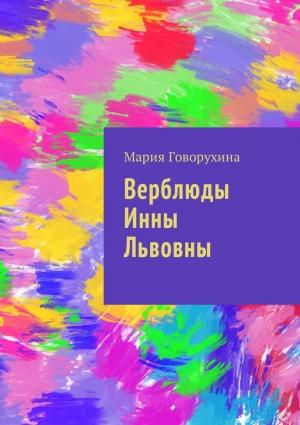 Обложка книги «Верблюды Инны Львовны» — Мария Говорухина