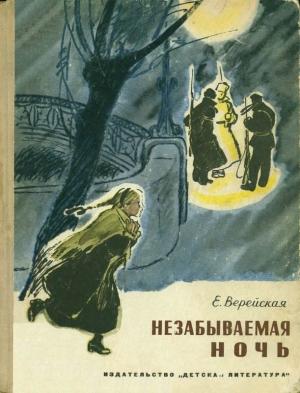 Обложка книги «Незабываемая ночь» — Елена Верейская
