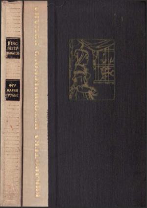 Обложка книги «Фру Мария Груббе» — Йенс Якобсен