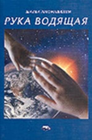 Обложка книги «Рука водящая» — Шалва Амонашвили