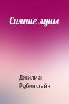 Джилиан Рубинстайн - Сияние луны