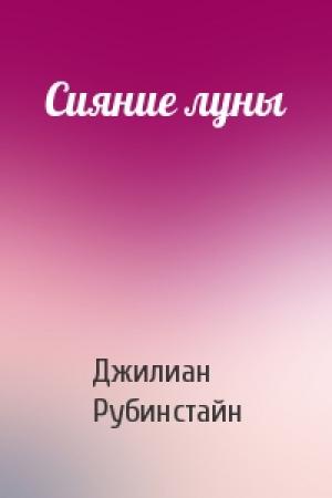 Обложка книги «Сияние луны» — Джилиан Рубинстайн