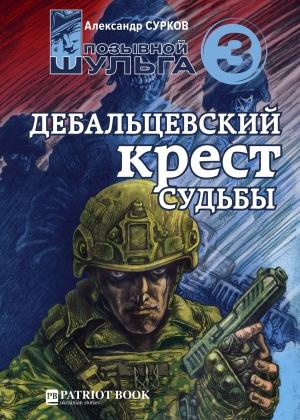 Обложка книги «Дебальцевский крест судьбы» — Александр Сурков