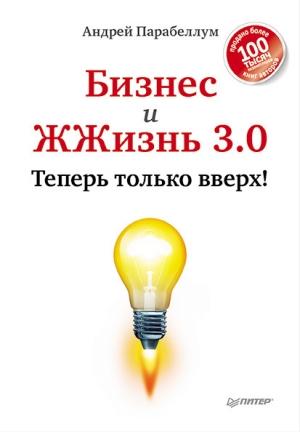 Обложка книги «Бизнес и ЖЖизнь 3.0» — Андрей Парабеллум