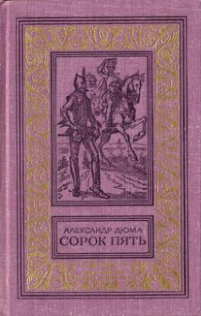 Обложка книги «Сорок пять» — Александр Дюма