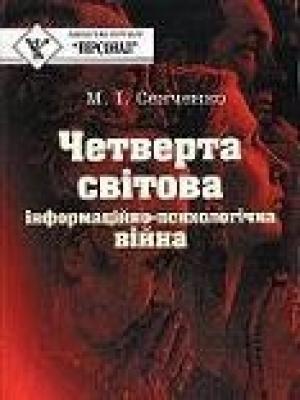 Обложка книги «Четверта світова. Інформаційно-психологічна війна» — Николай Иванович Сенченко