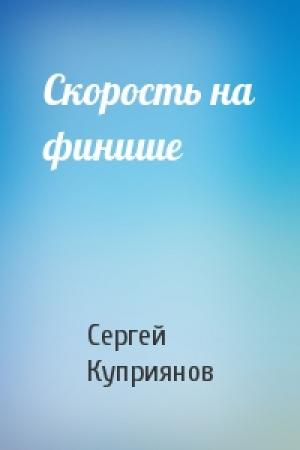 Обложка книги «Скорость на финише» — Сергей Куприянов