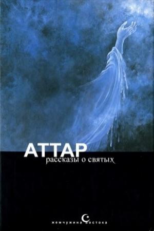 Обложка книги «Тазкират ал-аулийа, или Рассказы о святых» — Фарид Аттар