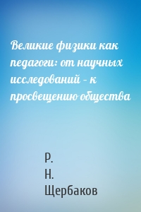 Великие физики как педагоги: от научных исследований – к просвещению общества