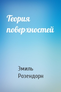 Теория поверхностей