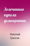 Николай Грязнов - Золоченные купола демократии