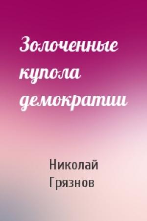 Обложка книги «Золоченные купола демократии» — Николай Грязнов
